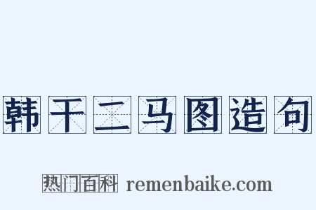 韩干二马图造句是什么意思的图片